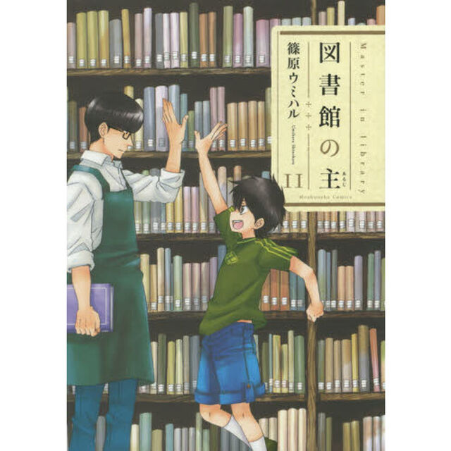 図書館の主　１１