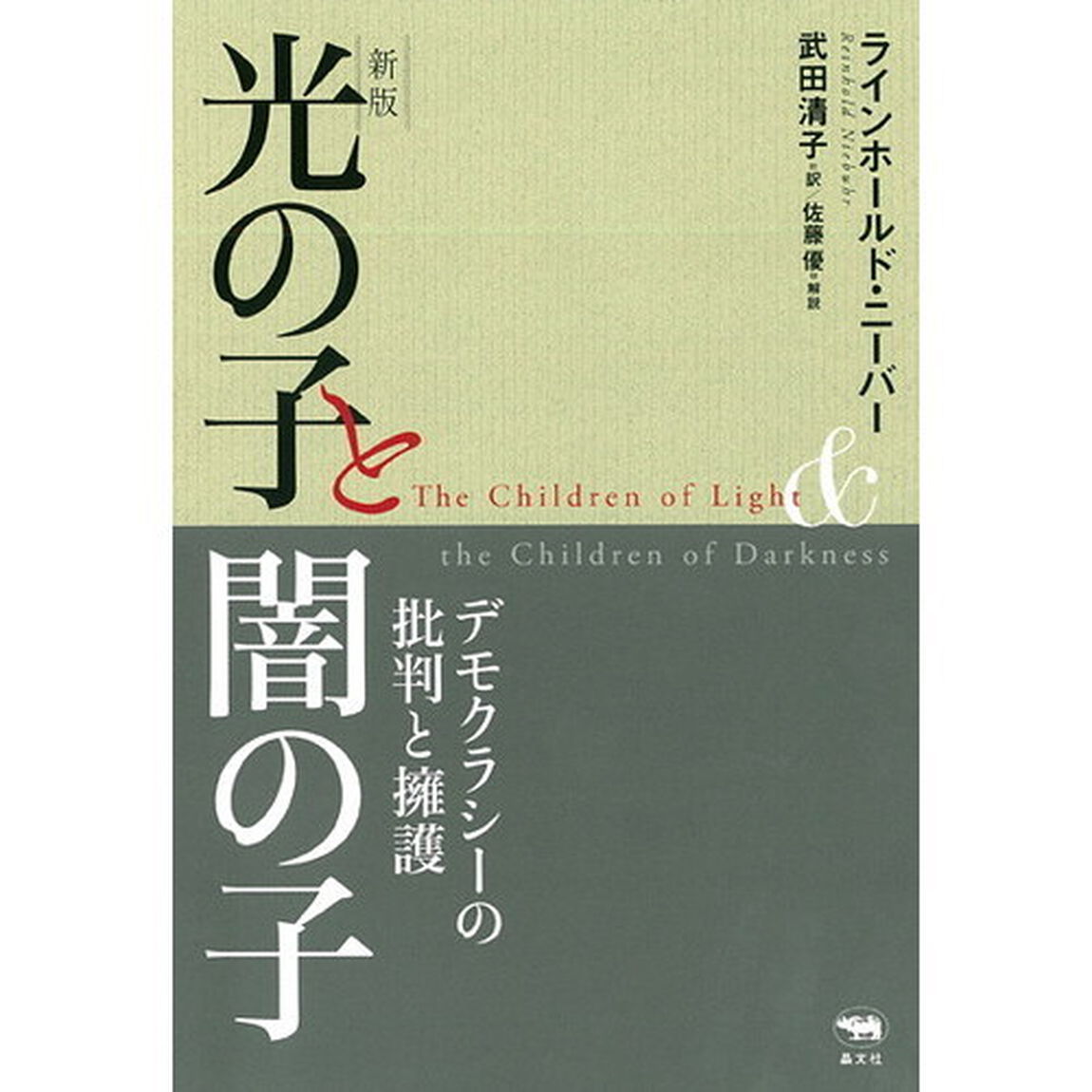 光の子と闇の子　デモクラシーの批判と擁護「新版」