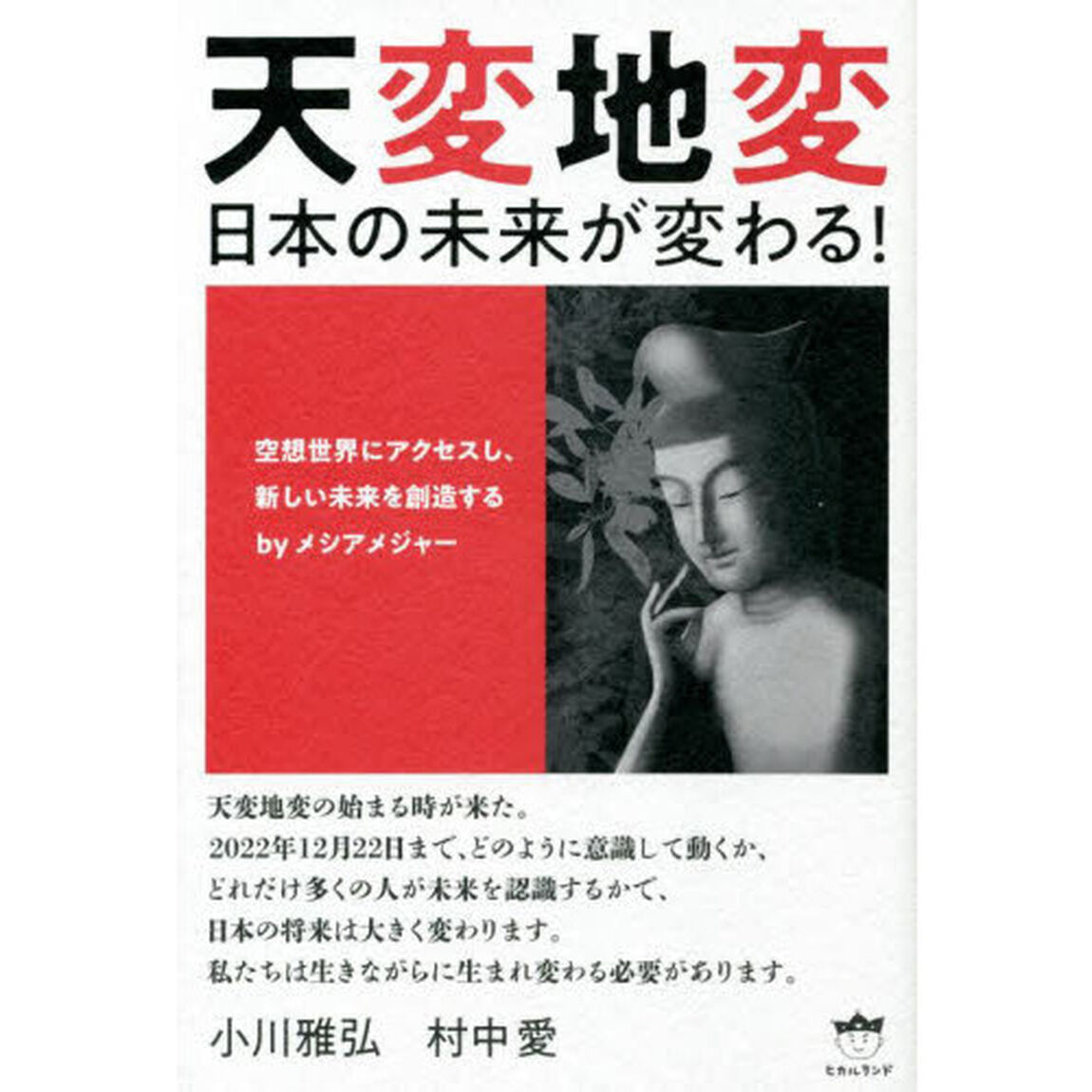 天変地変　日本の未来が変わる！　空想世界にアクセスし、新しい未来を創造するｂｙメシアメジャー