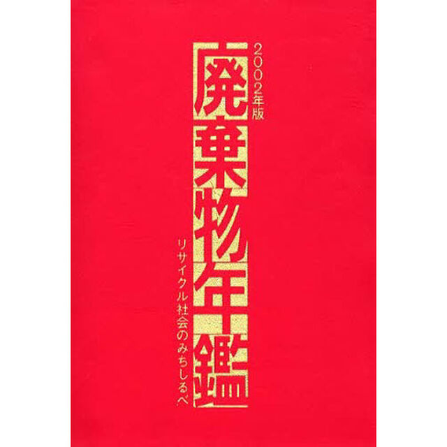 廃棄物年鑑　リサイクル社会のみちしるべ　２００２年版