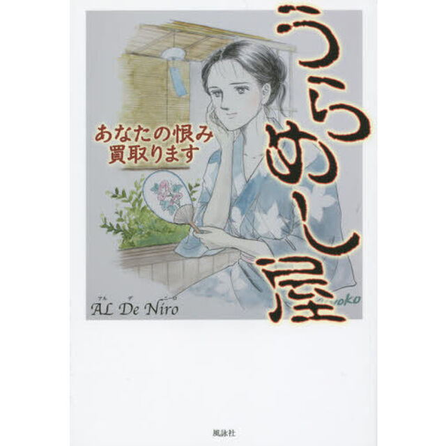 うらめし屋　あなたの恨み買取ります