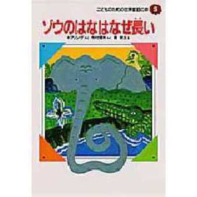 ゾウのはなはなぜ長い