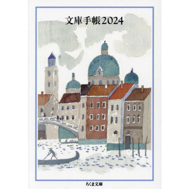 文庫手帳　２０２４