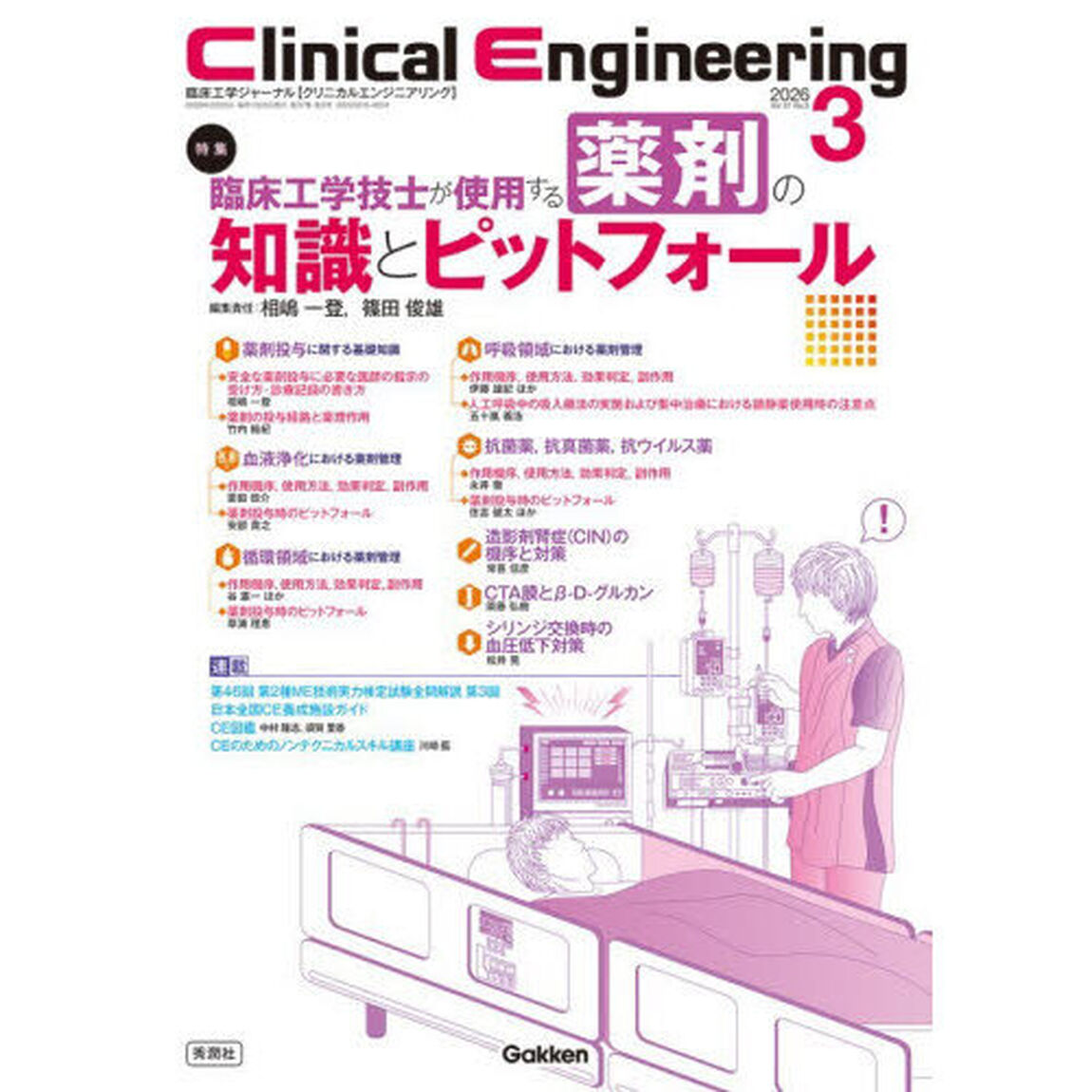 クリニカルエンジニアリング　臨床工学ジャーナル　Ｖｏｌ．３７Ｎｏ．３（２０２６－３月号）「特集臨床工学技士が使用する薬剤の知識とピットフォール」