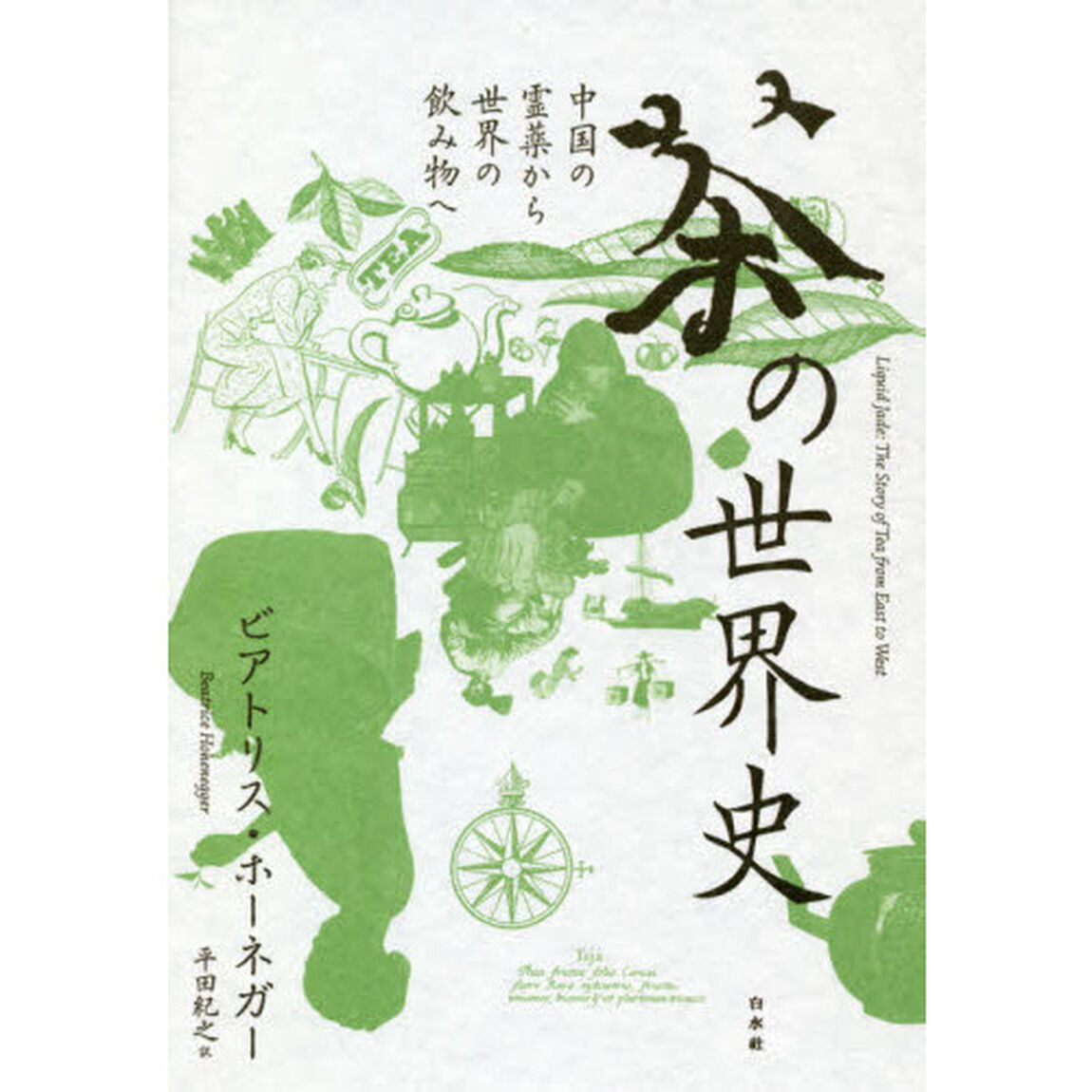 茶の世界史　中国の霊薬から世界の飲み物へ　新装版