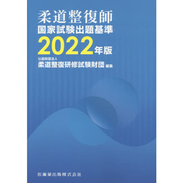 柔道整復師国家試験出題基準　２０２２年版