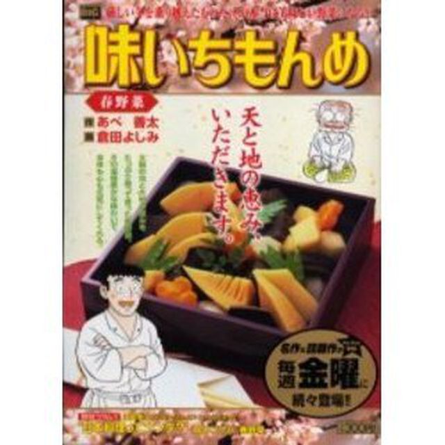 味いちもんめ　春野菜