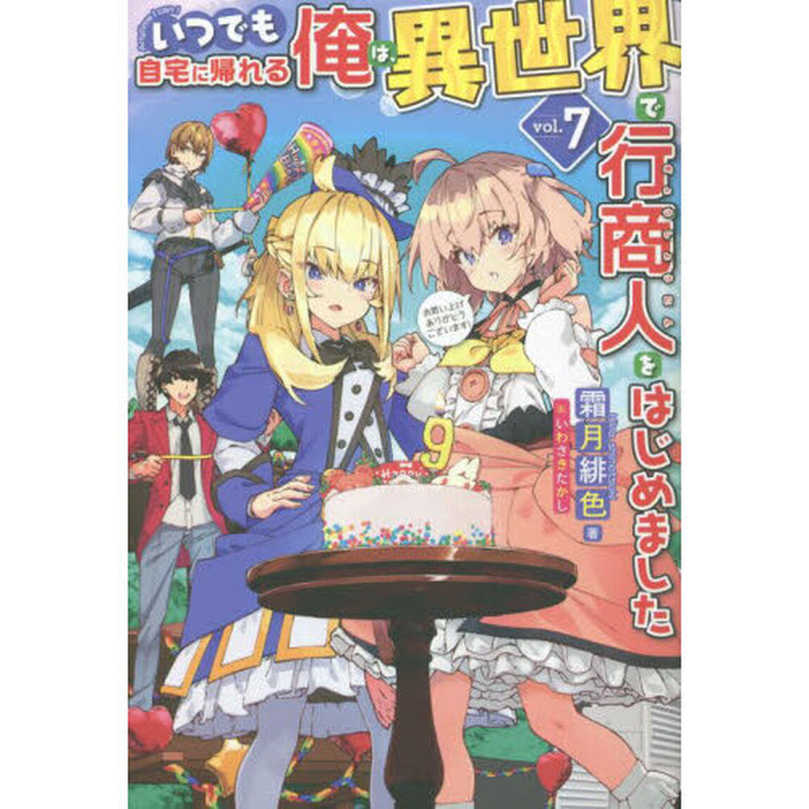 いつでも自宅に帰れる俺は、異世界で行商人をはじめました　ｖｏｌ．７