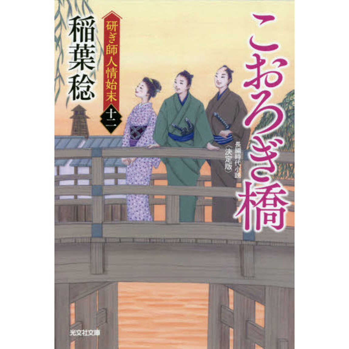 こおろぎ橋　長編時代小説　研ぎ師人情始末　１２「決定版」