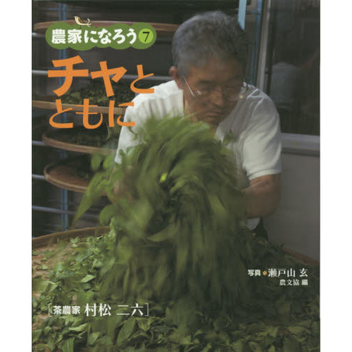 チャとともに　茶農家村松二六　（写真絵本シリーズ）