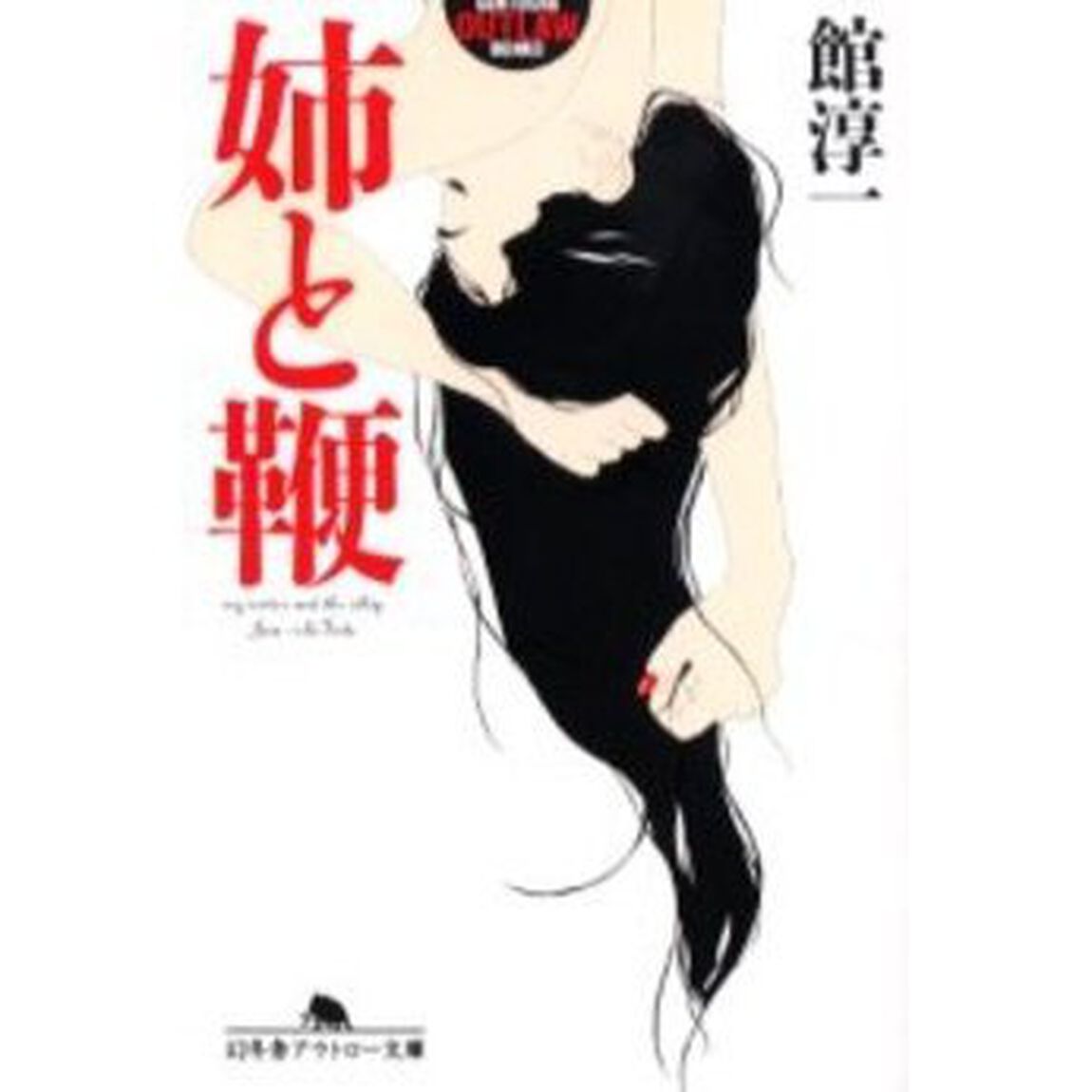 姉と鞭