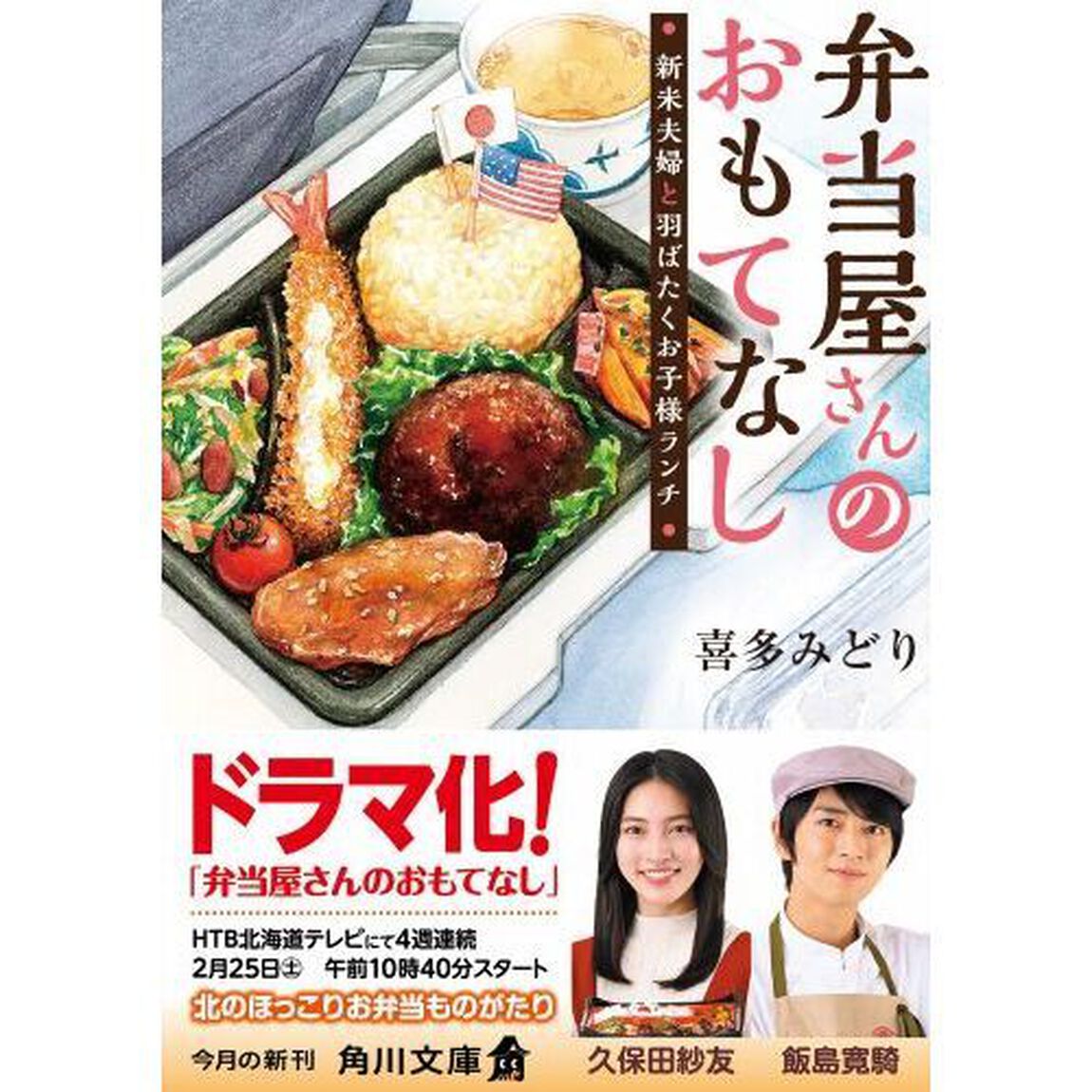 弁当屋さんのおもてなし　〔１１〕「新米夫婦と羽ばたくお子様ランチ」