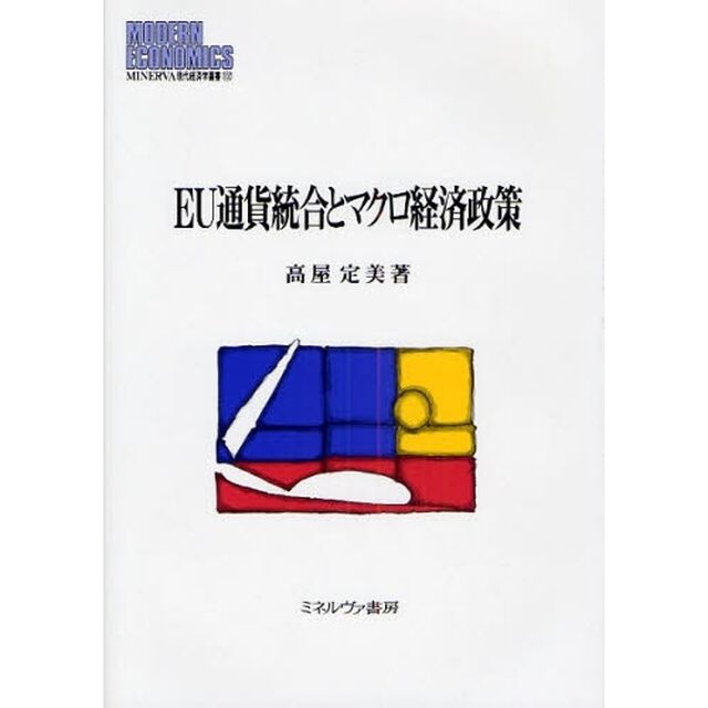 ＥＵ通貨統合とマクロ経済政策