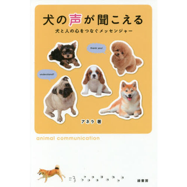 犬の声が聞こえる　犬と人の心をつなぐメッセンジャー