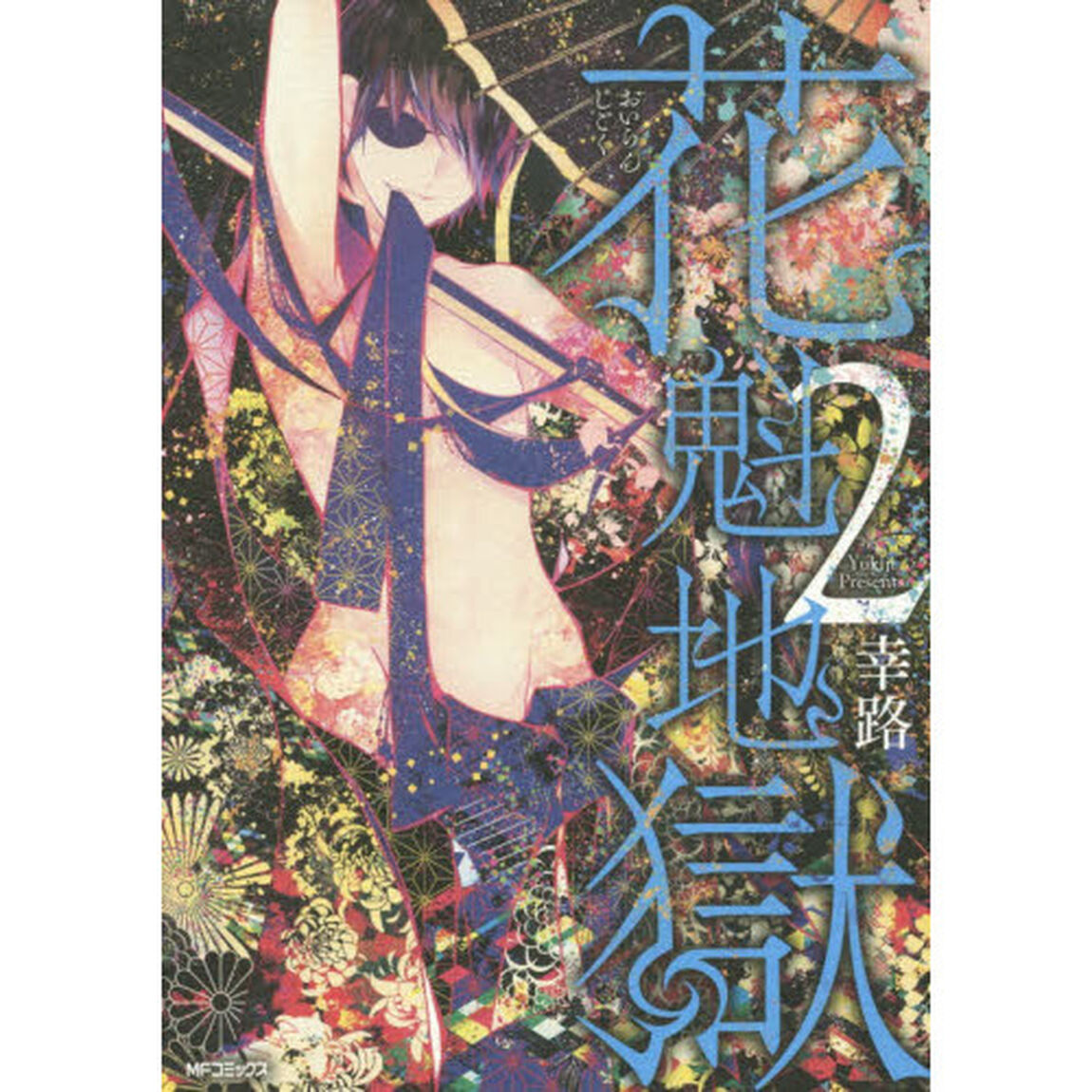 花魁地獄　２