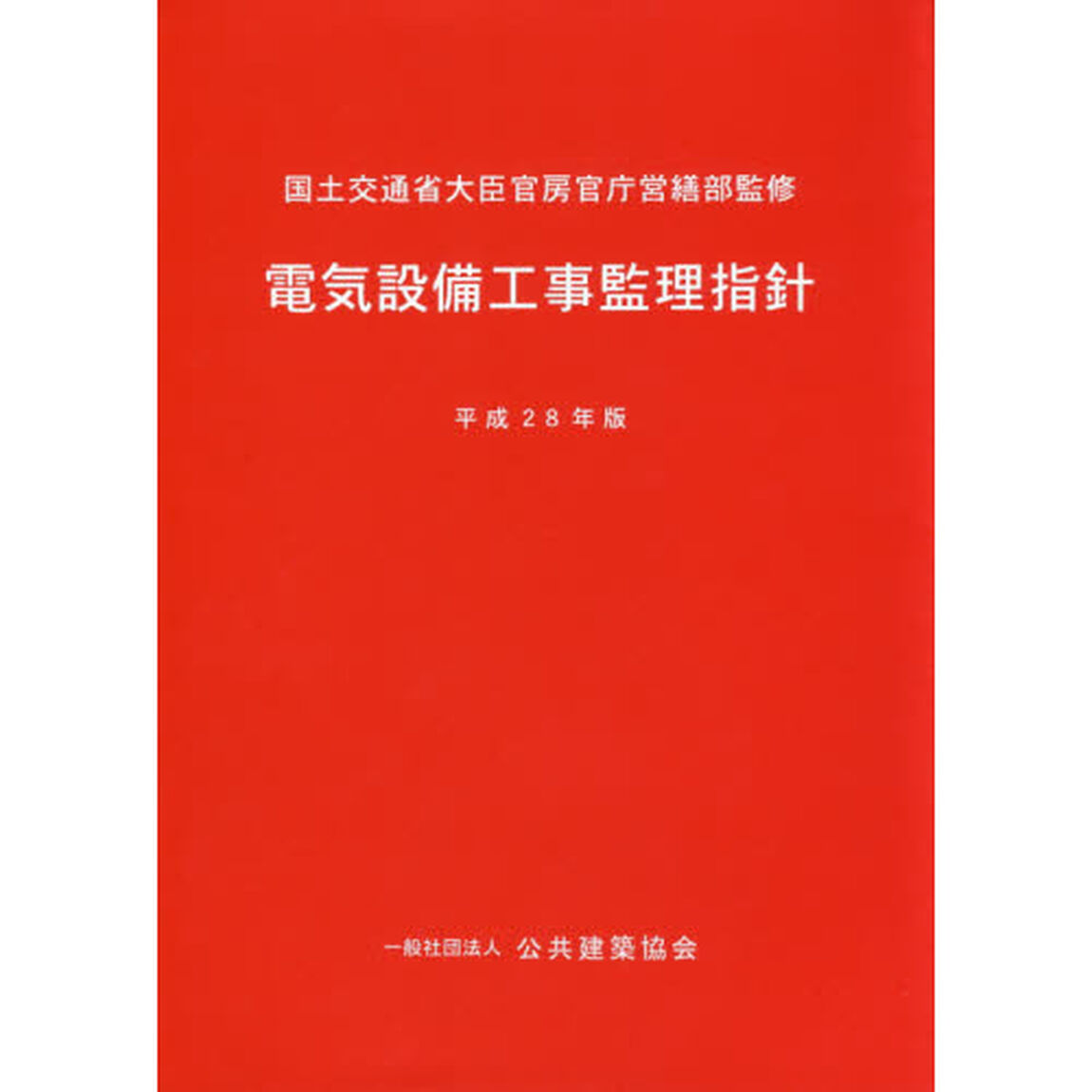 電気設備工事監理指針　平成２８年版