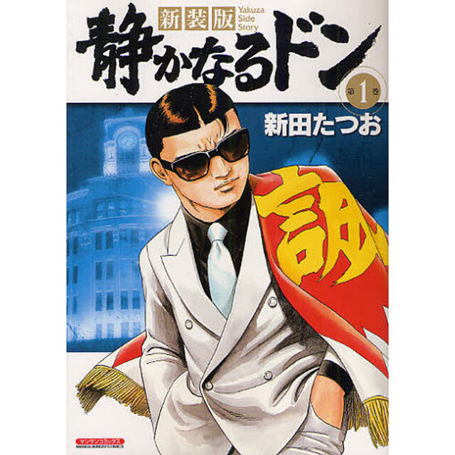 静かなるドン　Ｙａｋｕｚａ　ｓｉｄｅ　ｓｔｏｒｙ　第１巻　新装版