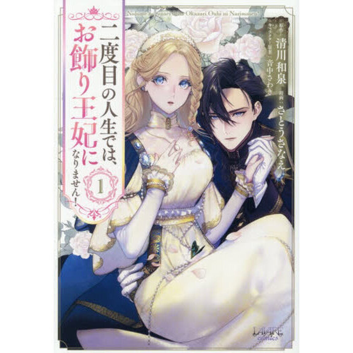 二度目の人生では、お飾り王妃になりません！ 1