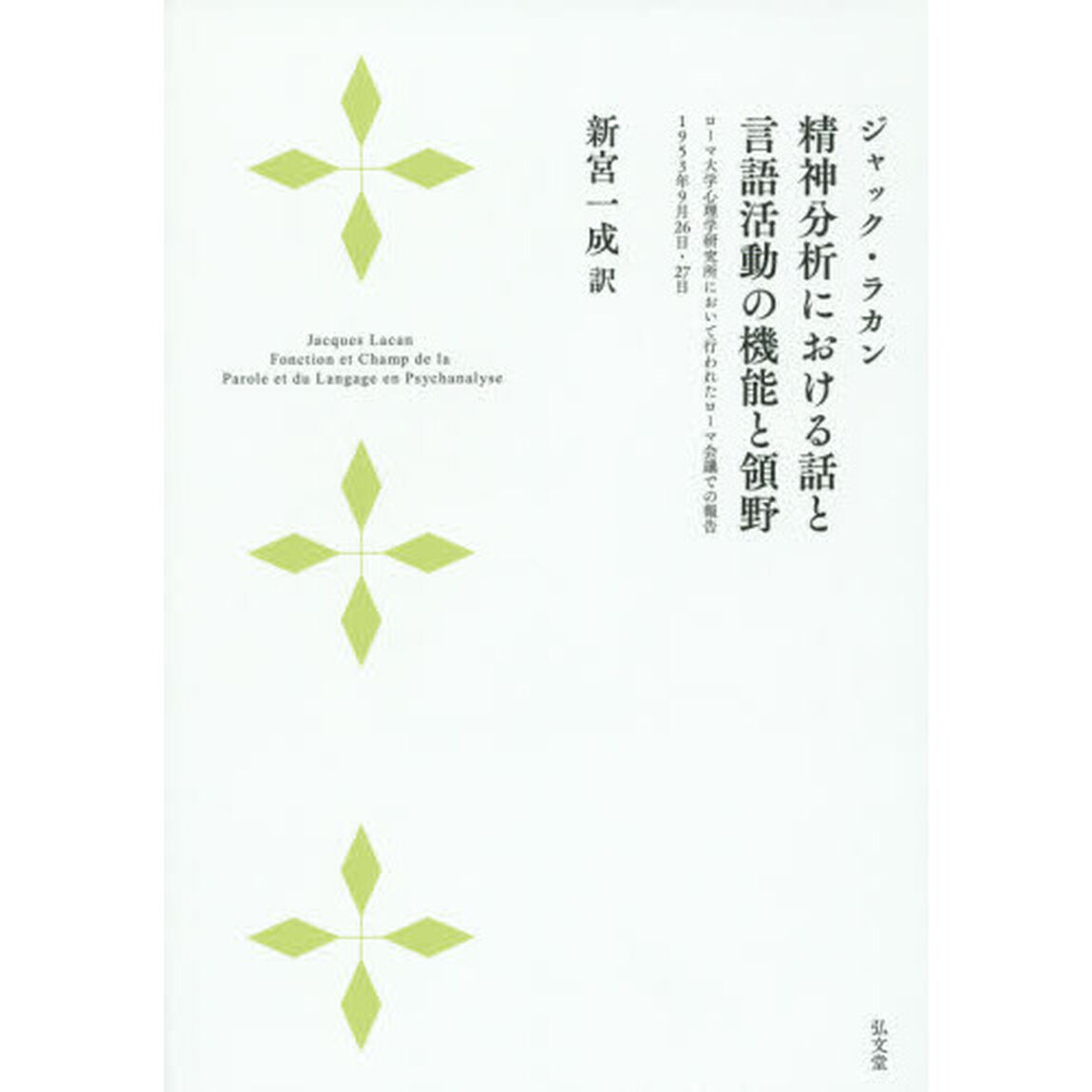 精神分析における話と言語活動の機能と領野　ローマ大学心理学研究所において行われたローマ会議での報告　１９５３年９月２６日・２７日