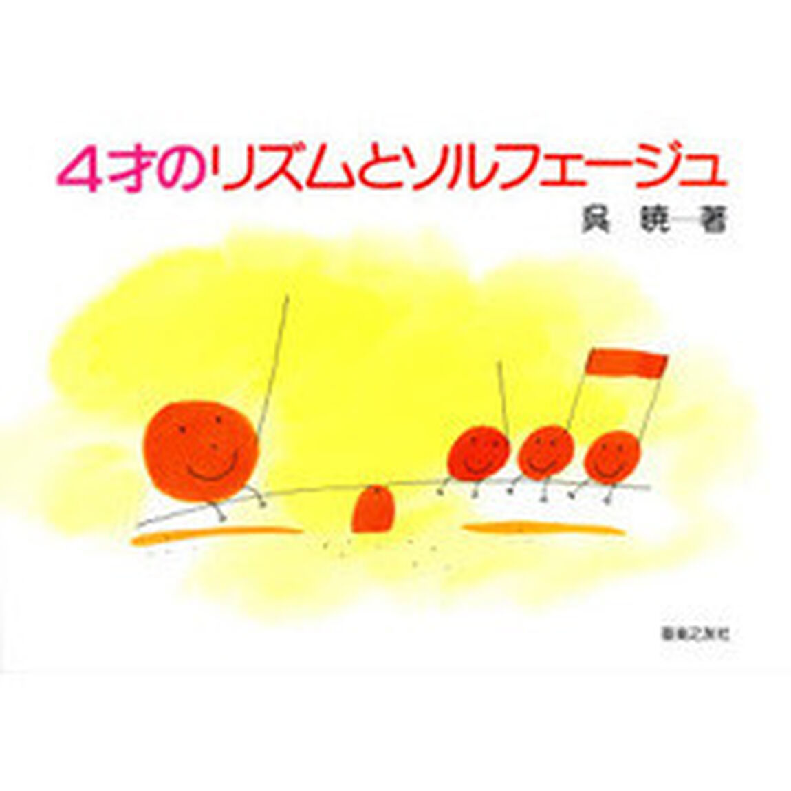 ４歳のリズムとソルフェージュ