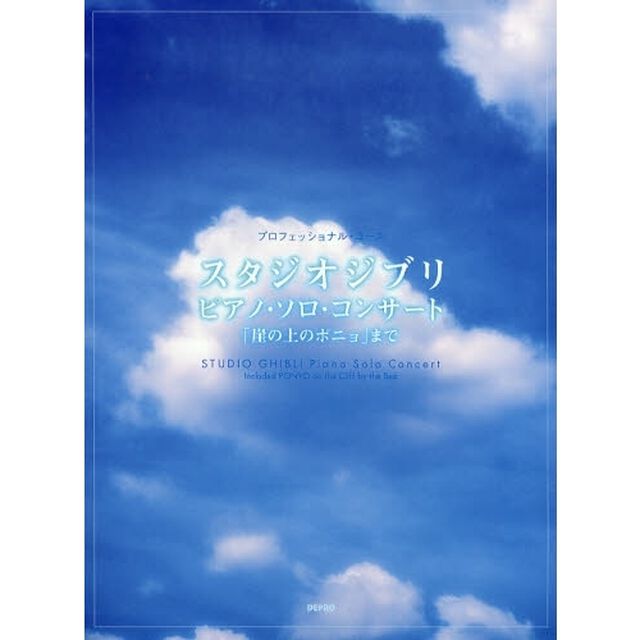 楽譜　スタジオジブリ・ピアノ・ソロ・コン