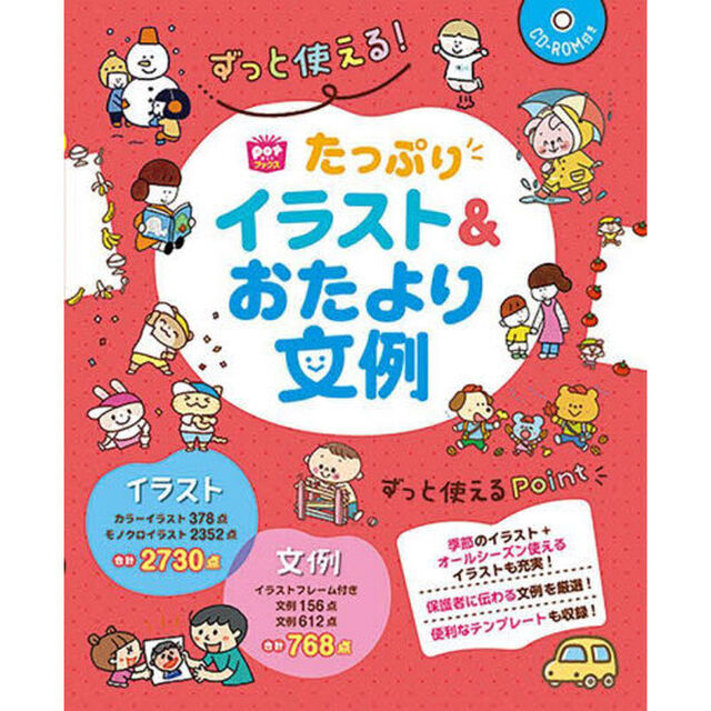 ずっと使える！たっぷりイラスト＆おたより文例
