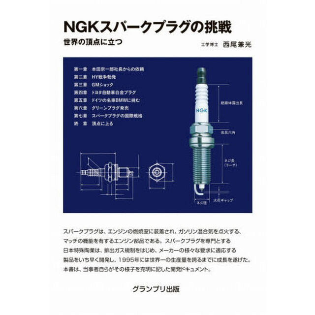 ＮＧＫスパークプラグの挑戦　世界の頂点に立つ