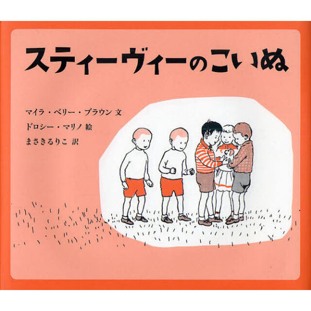 スティーヴィーのこいぬ