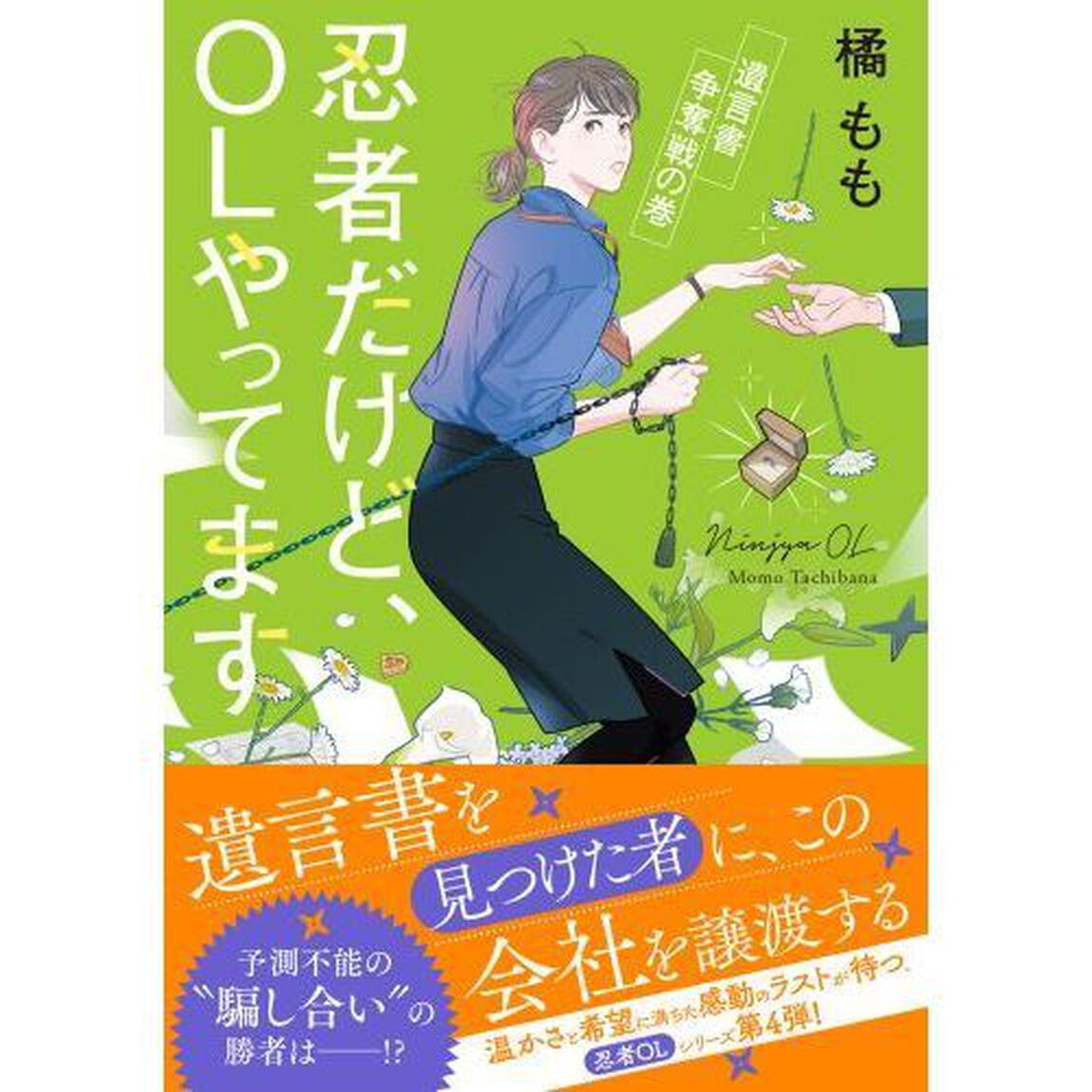 忍者だけど、ＯＬやってます　〔４〕「遺言書争奪戦の巻」