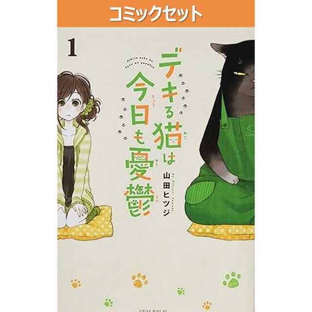 デキる猫は今日も憂鬱　１〜１２巻セット