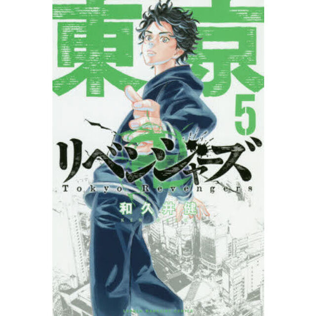 東京卍リベンジャーズ　５