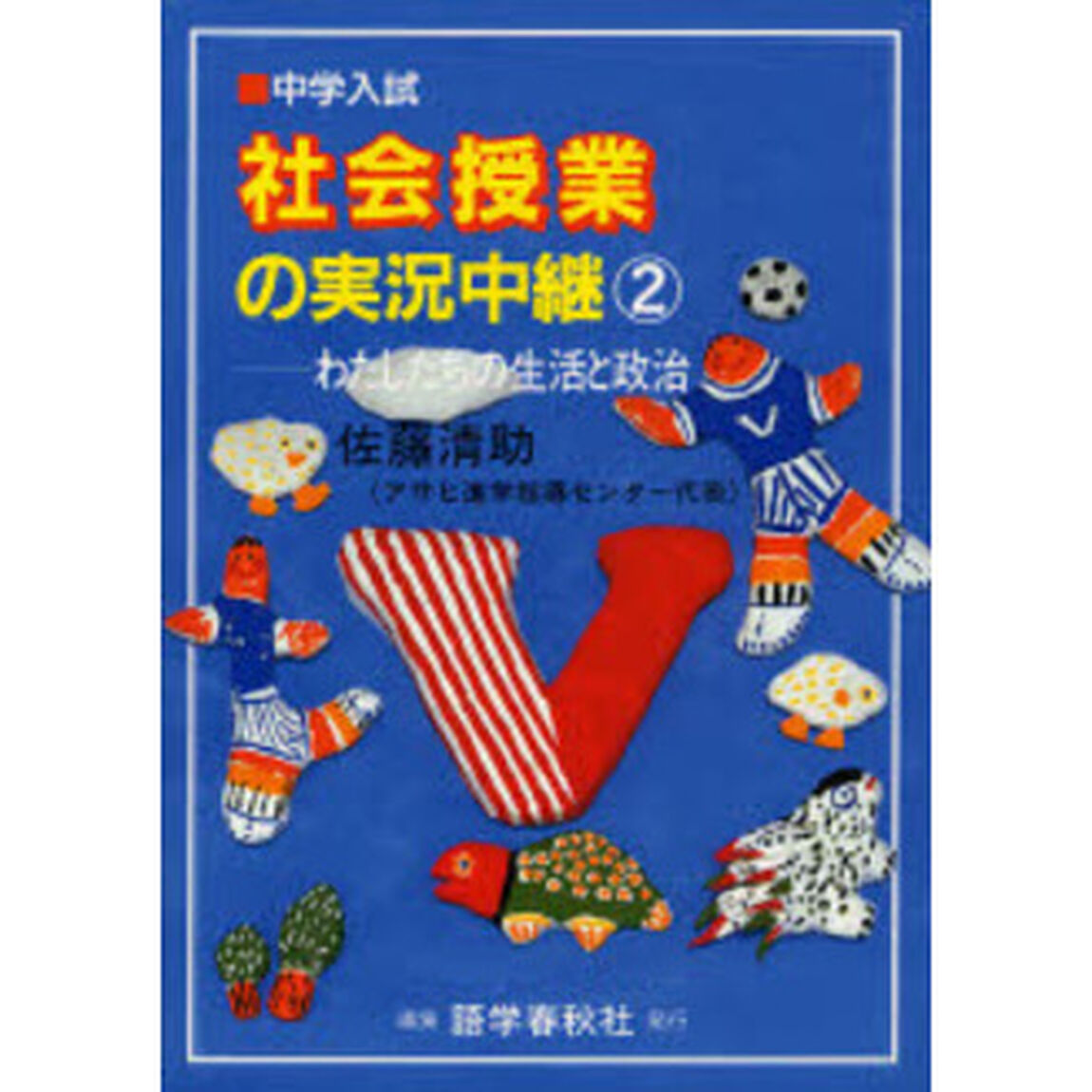 社会授業の実況中継　中学入試　２「第３版」「わたしたちの生活と政治」