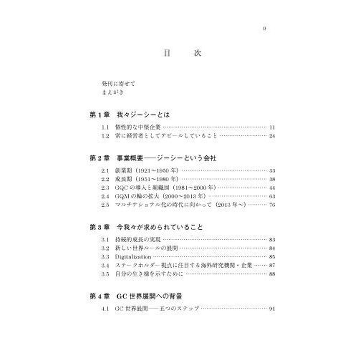 海外進出と品質経営による成長戦略　グローバル中堅企業１００年の軌跡