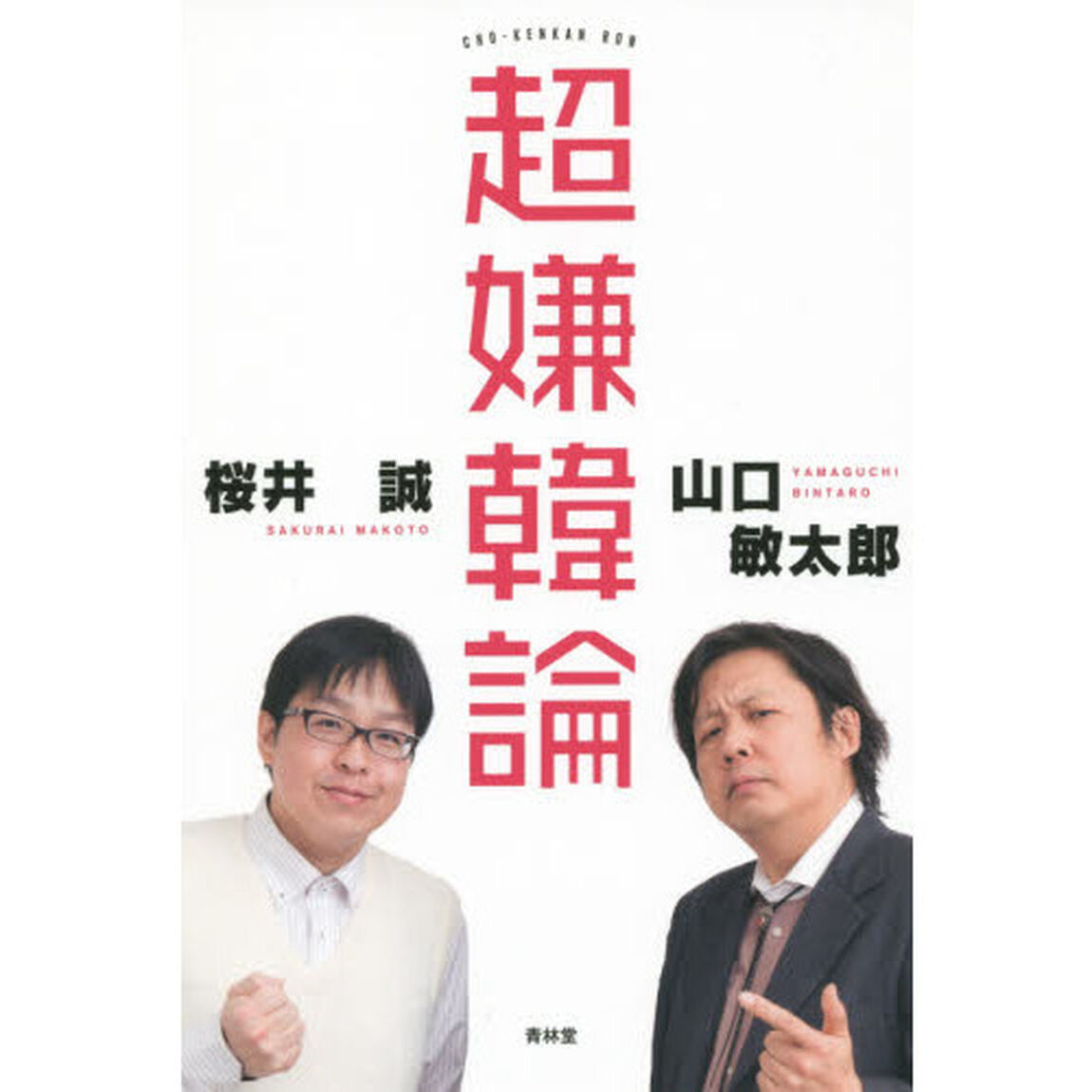 超嫌韓論