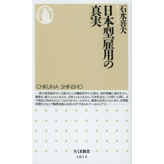日本型雇用の真実