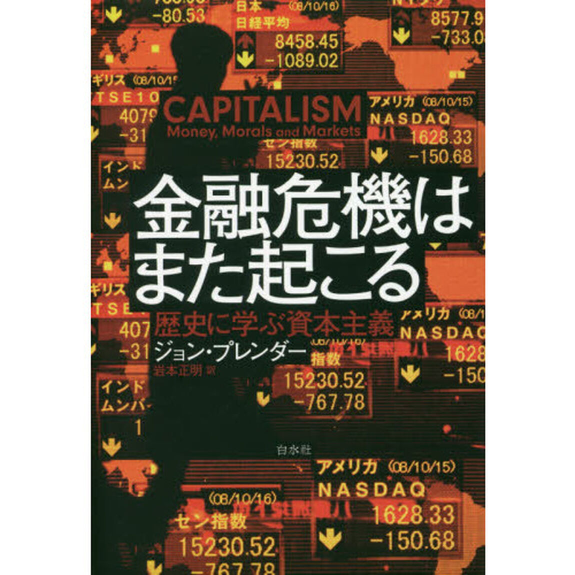 金融危機はまた起こる:歴史に学ぶ資本主義