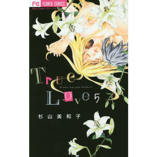Ｔｒｕｅ　Ｌｏｖｅ　５