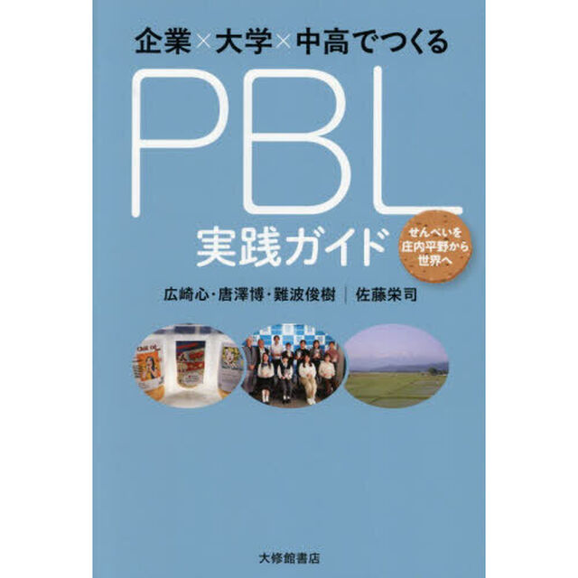 企業&times;大学&times;中高でつくるＰＢＬ実践ガイド　せんべいを庄内平野から世界へ