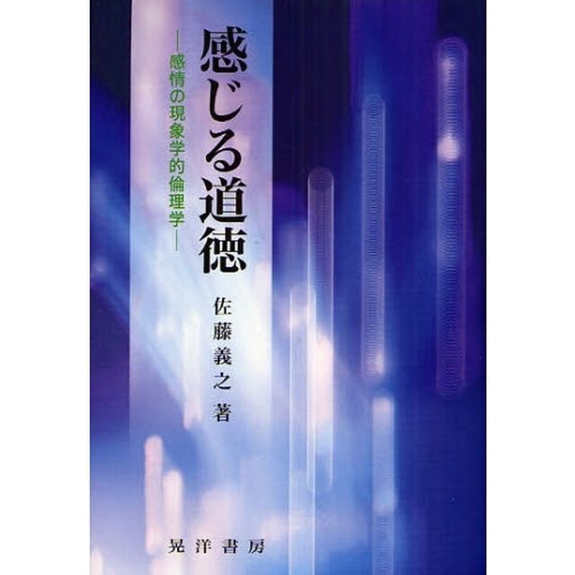 感じる道徳　感情の現象学的倫理学