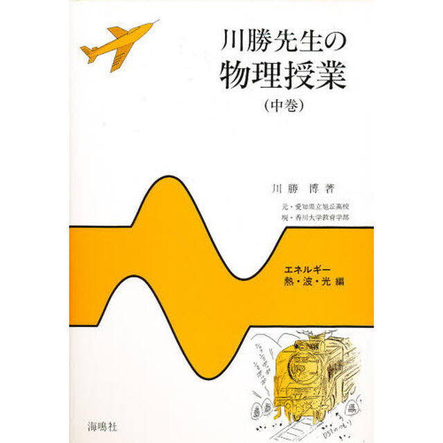 川勝先生の物理授業　中巻「エネルギー・熱・波・光編」