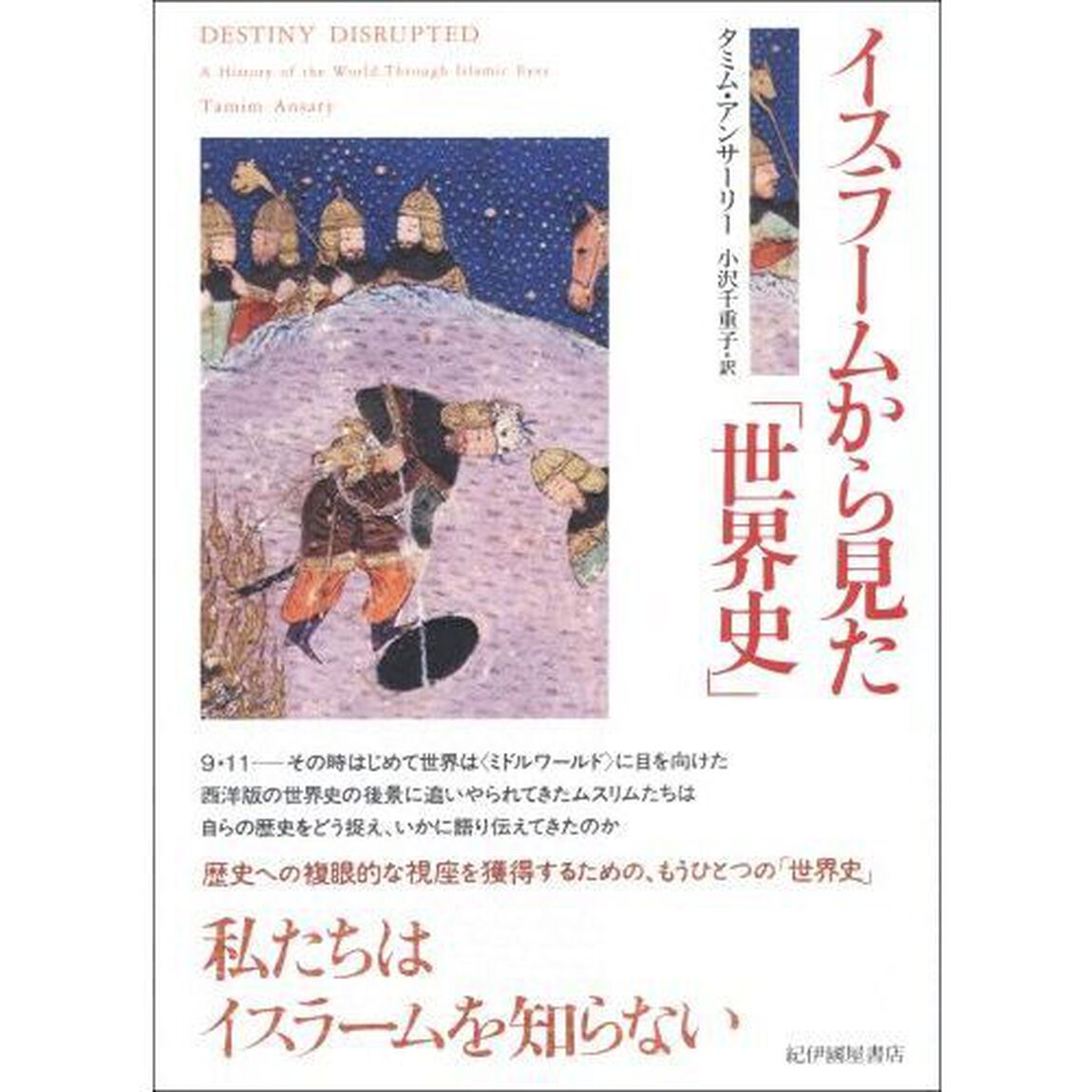 イスラームから見た「世界史」