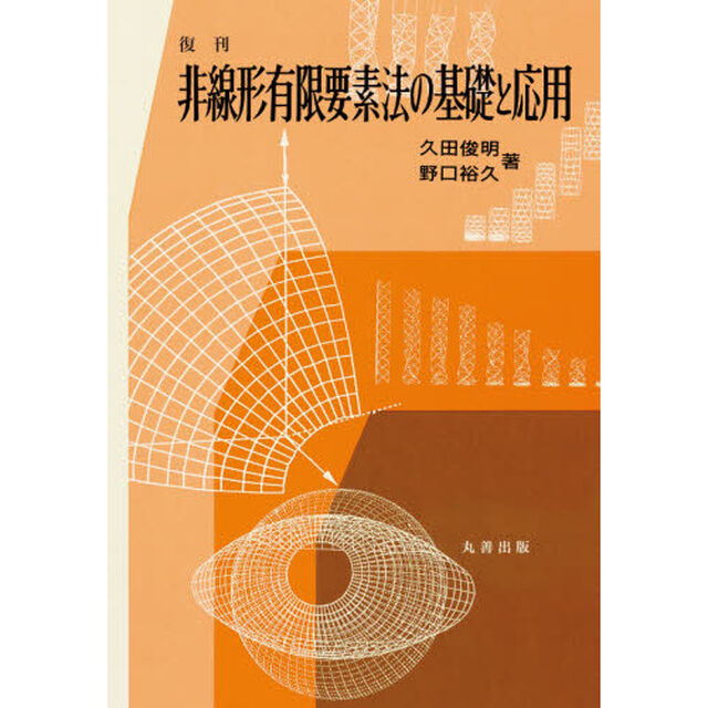 非線形有限要素法の基礎と応用　復刊