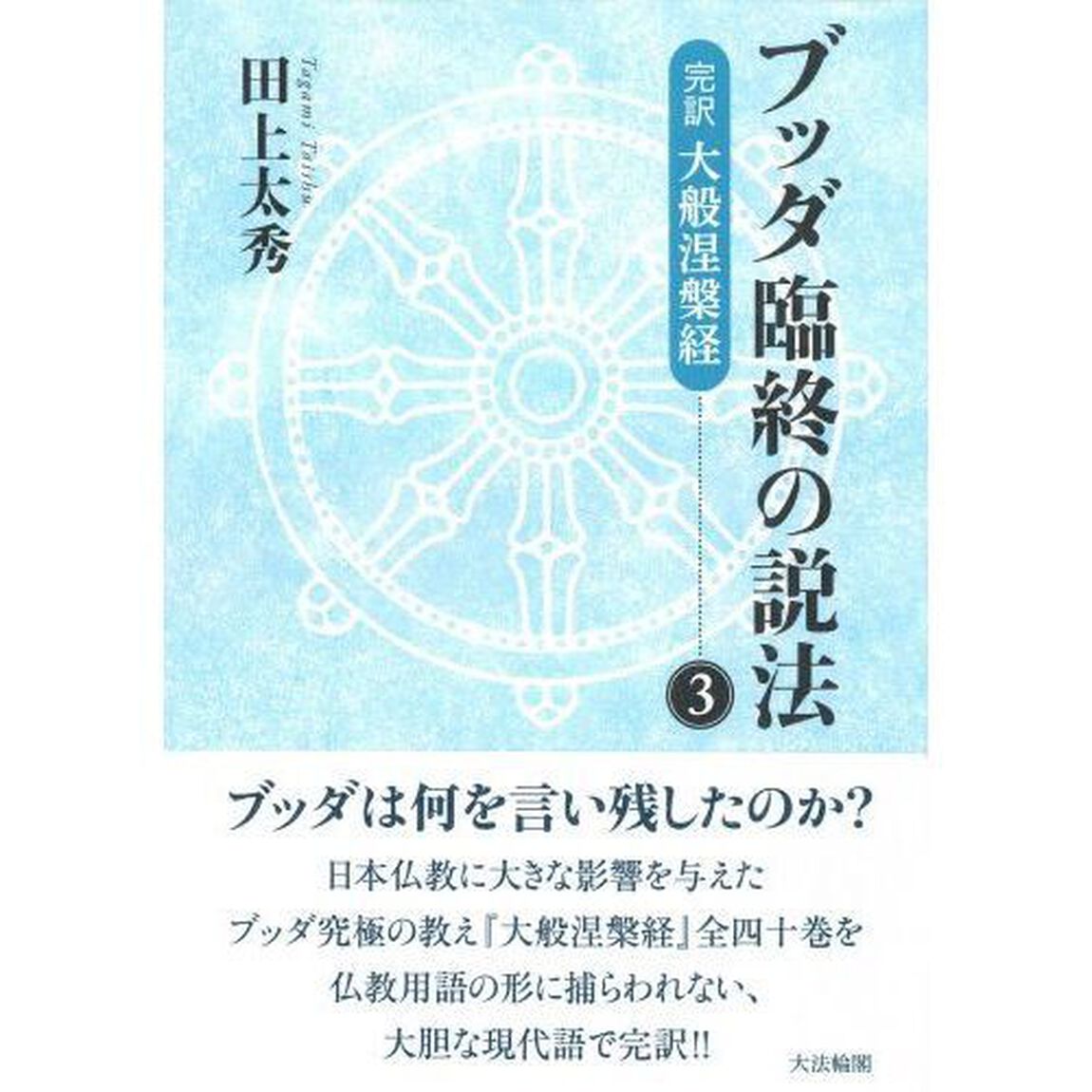 ブッダ臨終の説法　完訳大般涅槃経　３