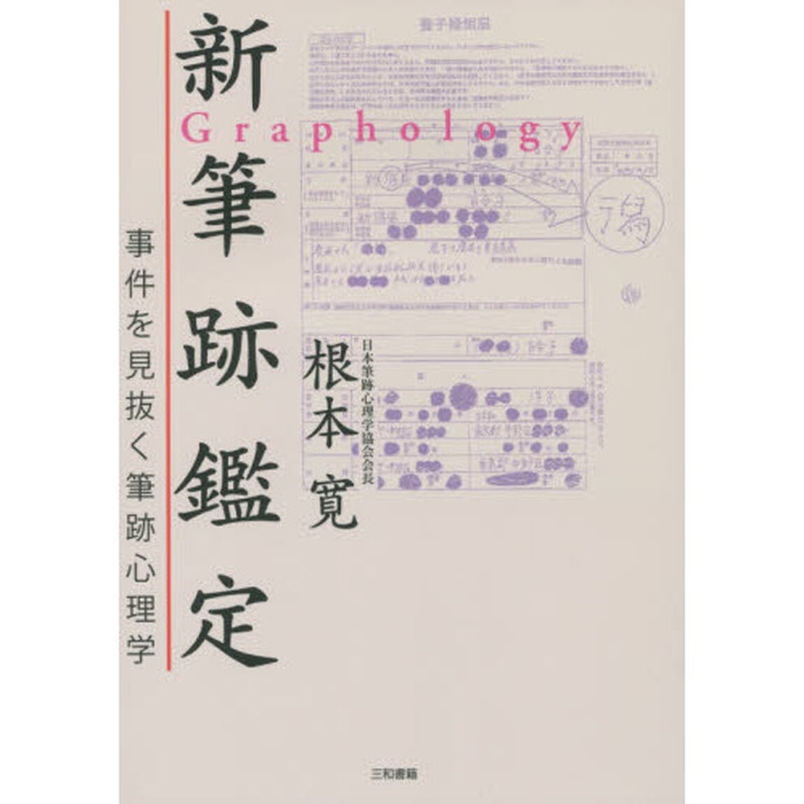 新筆跡鑑定　事件を見抜く筆跡心理学