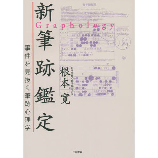 新筆跡鑑定　事件を見抜く筆跡心理学