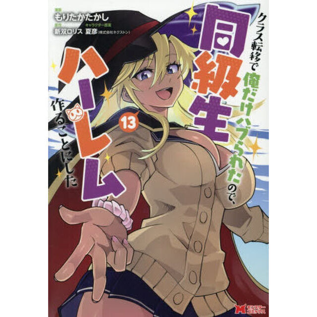 クラス転移で俺だけハブられたので、同級生ハーレム作ることにした　１３