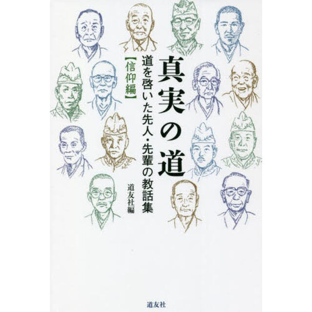 真実の道　道を啓いた先人・先輩の教話集　信仰編