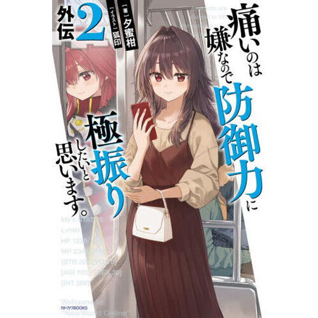 痛いのは嫌なので防御力に極振りしたいと思います。 外伝2