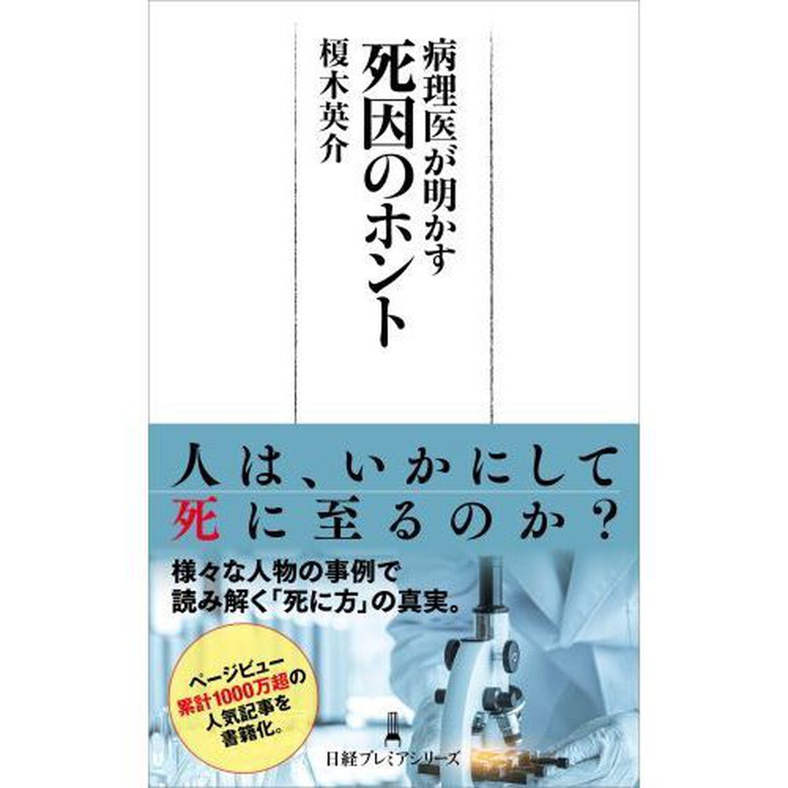 病理医が明かす死因のホント