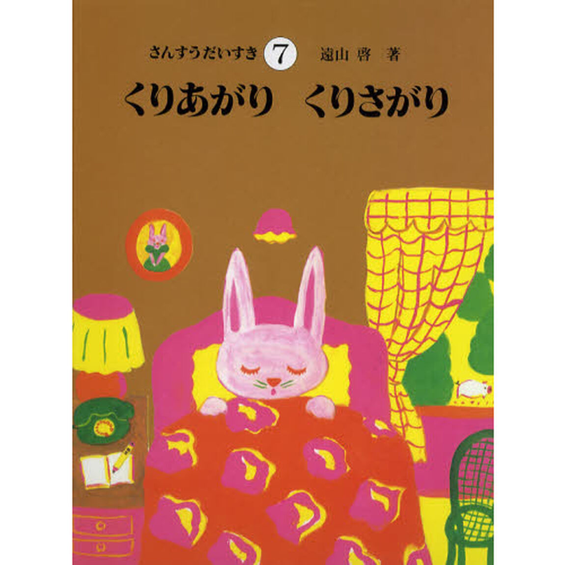 さんすうだいすき　７「くりあがりくりさがり」